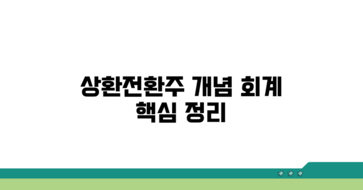 상환전환우선주 개념과 회계기준