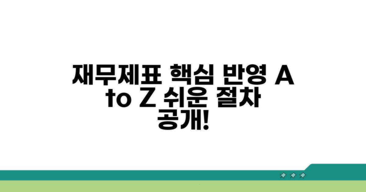 재무제표 반영 방법과 절차