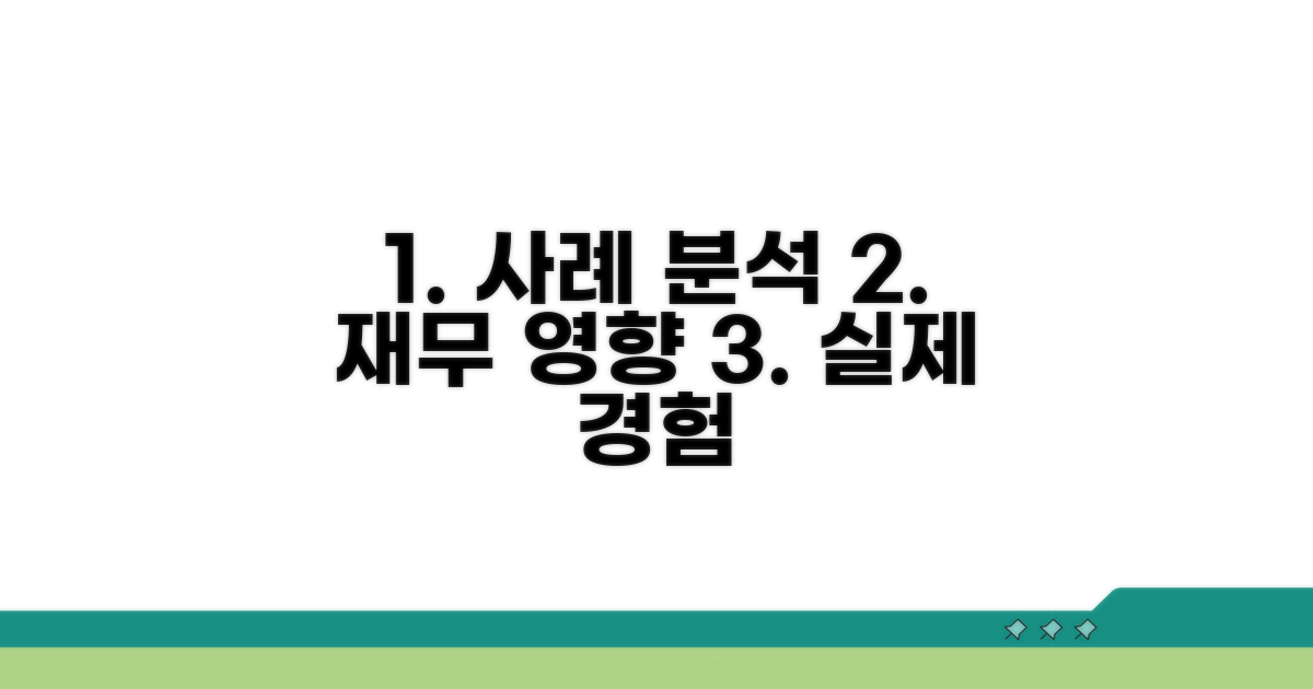실제 사례와 재무 영향