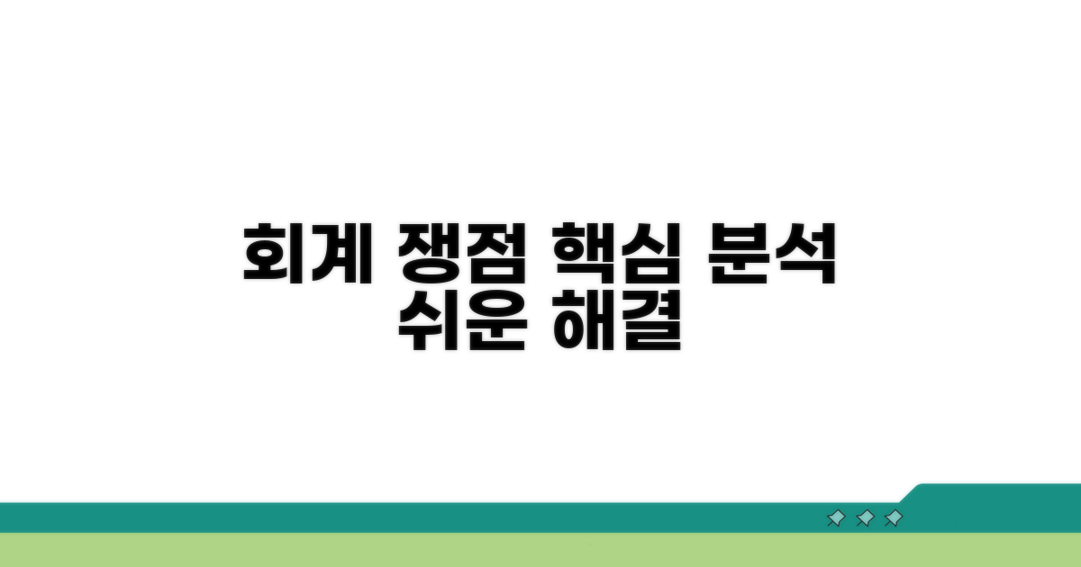 회계처리 시 주요 쟁점 분석