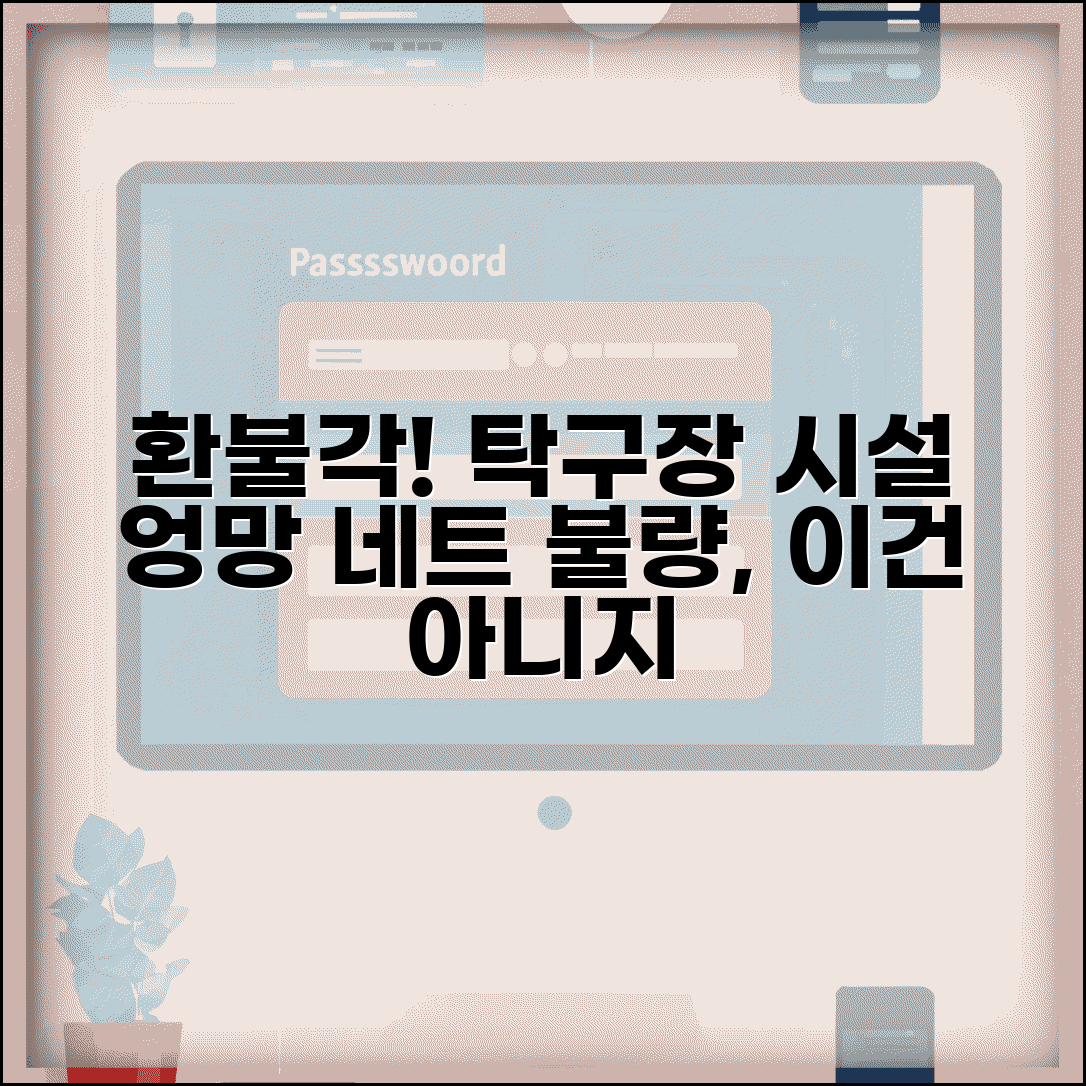 탁구장 시설 불량 | 탁구장 테이블 네트 불량 환불 요구