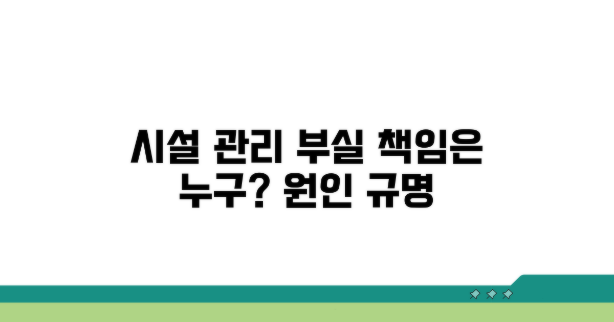 시설 관리 미흡, 책임 소재 따져보기