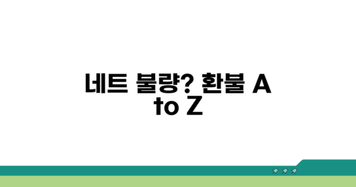 네트 불량, 환불 조건 상세 분석