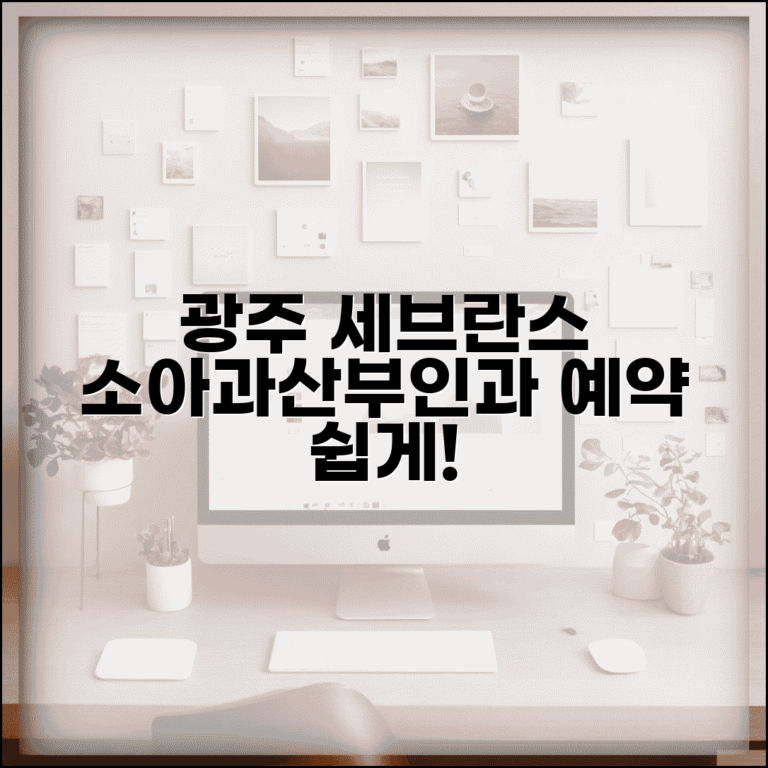 세브란스 광주병원 소아과 산부인과 진료 예약 완벽 가이드