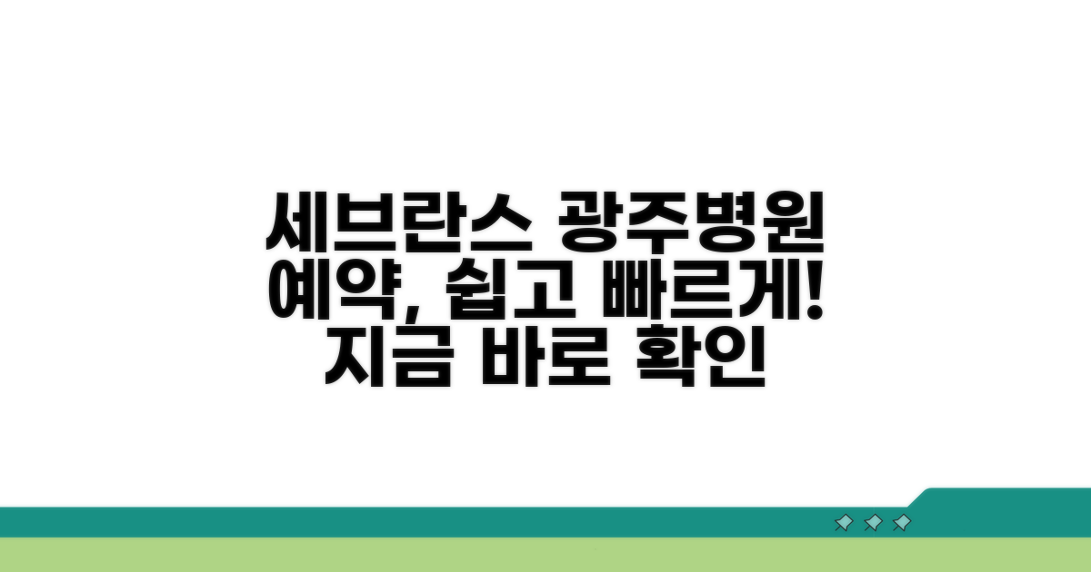 세브란스 광주병원 예약 방법