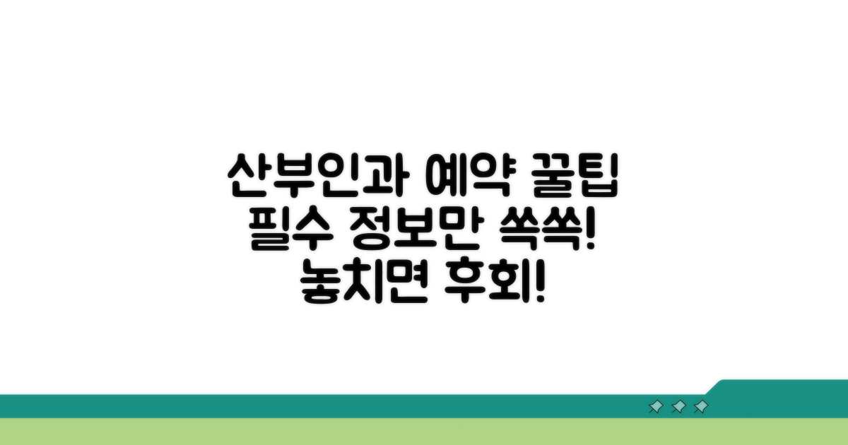 산부인과 진료 예약 핵심 정보