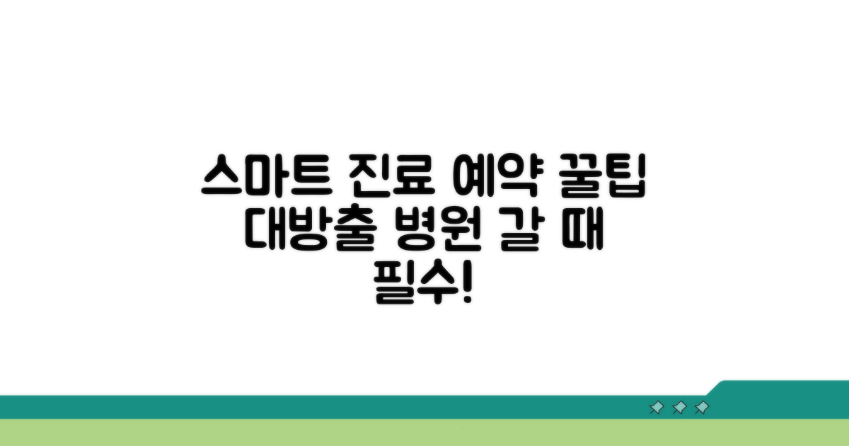 스마트한 진료 예약 꿀팁