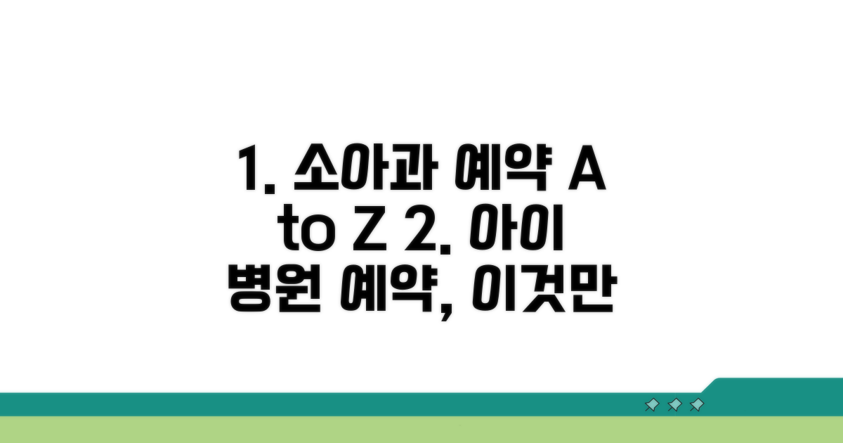 소아과 진료 예약 완벽 안내