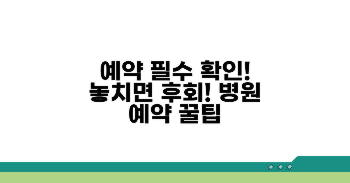 진료 예약 시 꼭 확인하세요