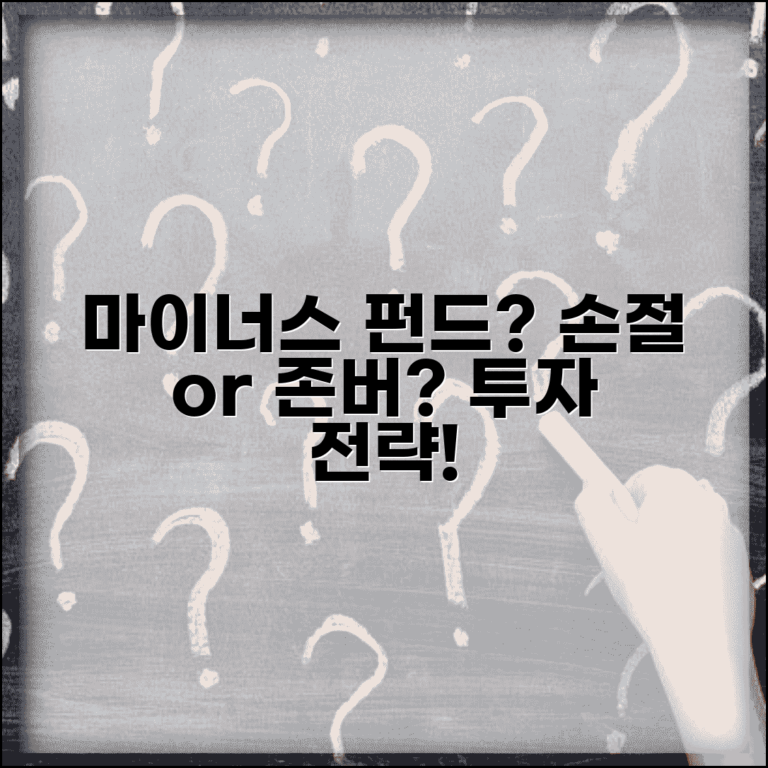 펀드 마이너스 상태인데 계속 기다려야 하나요 | 펀드 손실 | 손절 | 투자전략