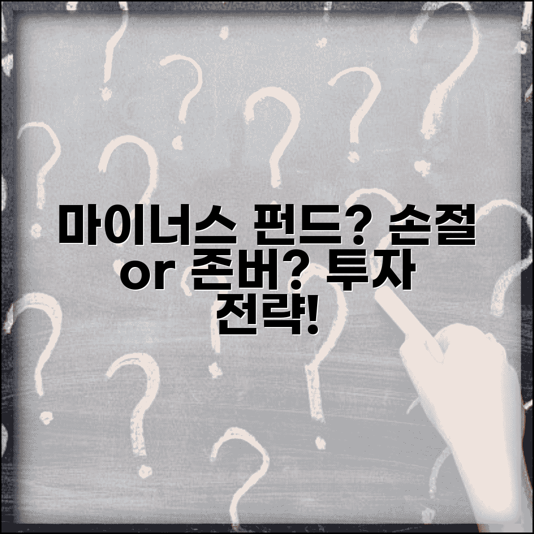 펀드 마이너스 상태인데 계속 기다려야 하나요 | 펀드 손실 | 손절 | 투자전략
