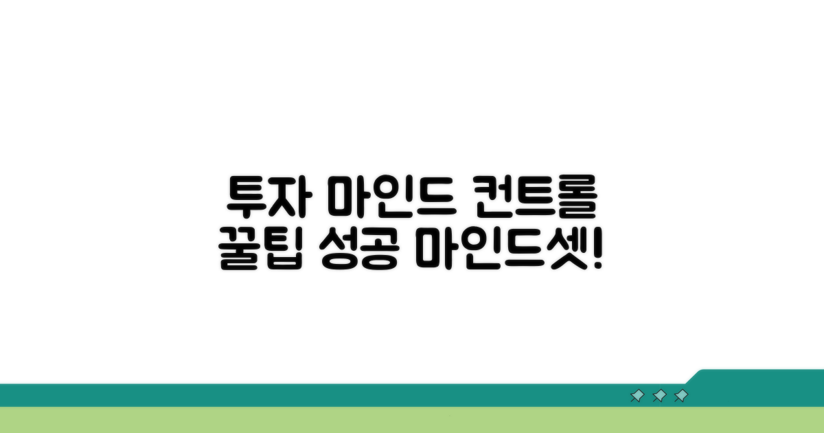 투자 마인드 컨트롤 꿀팁