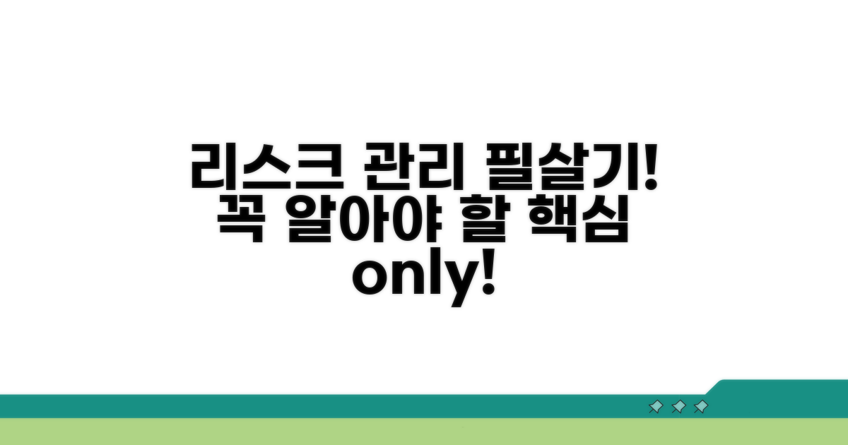 리스크 관리, 이것만은 꼭!