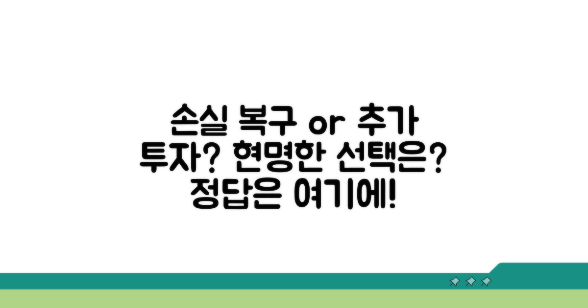 손실 복구? 추가 투자? 현명한 선택