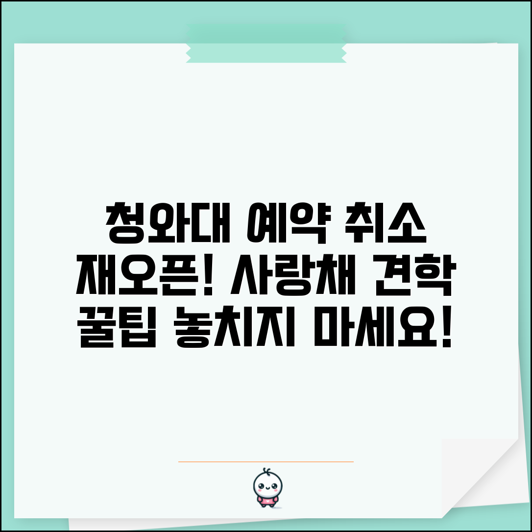 청와대 관람예약 취소 견학 | 청와대 사랑채 견학 예약 취소와 재예약 신청 방법