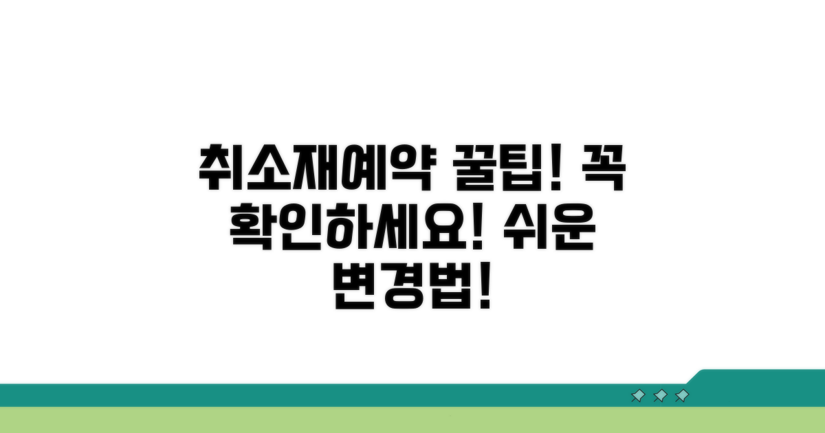 취소 및 재예약 시 유의사항
