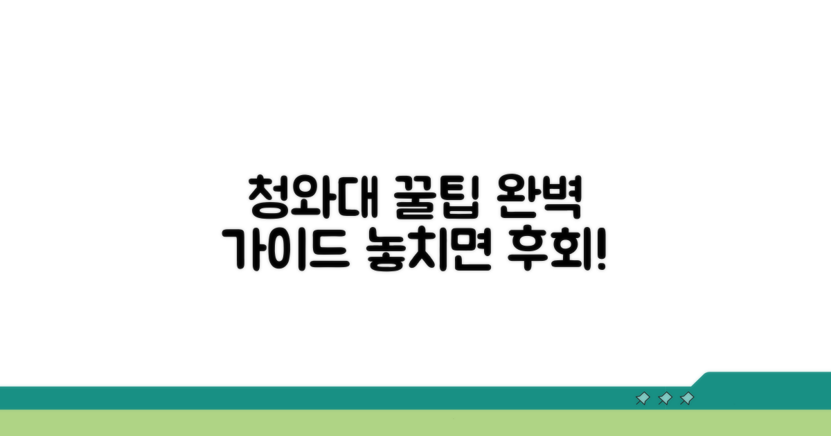 청와대 관람 꿀팁과 추가 정보