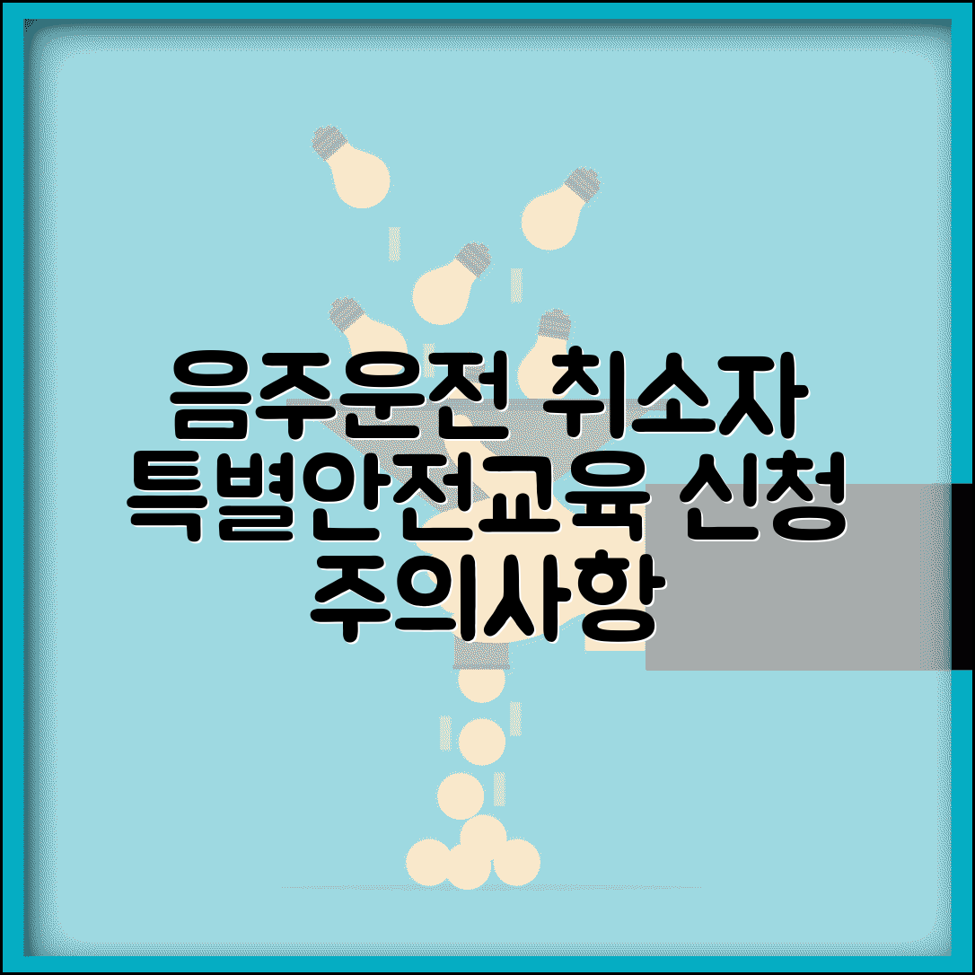 음주운전 취소반 특별안전교육 신청 방법 | 교육 내용과 주의사항