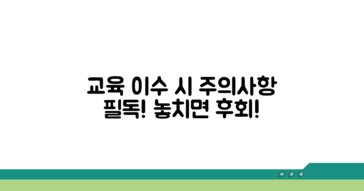 교육 이수 시 주의사항 확인