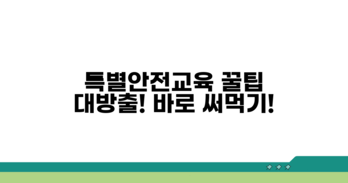 특별안전교육 활용 꿀팁