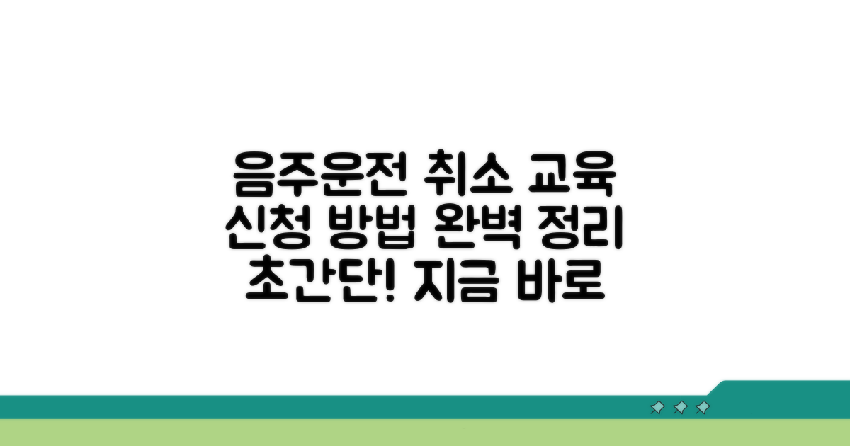 음주운전 취소반 교육 신청 방법