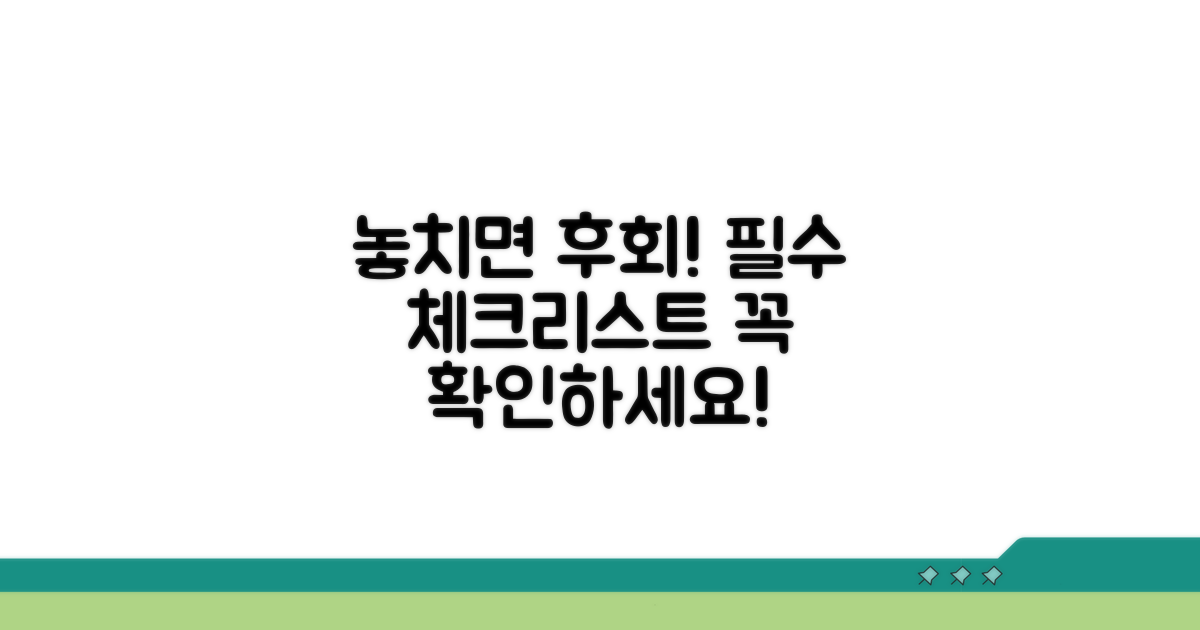 놓치면 손해! 주의사항 꼼꼼 체크