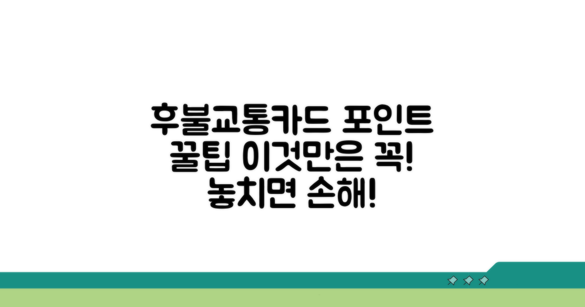 후불교통카드 포인트, 이것만은 꼭!