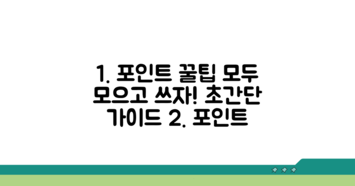 포인트 적립부터 사용까지 완벽 가이드