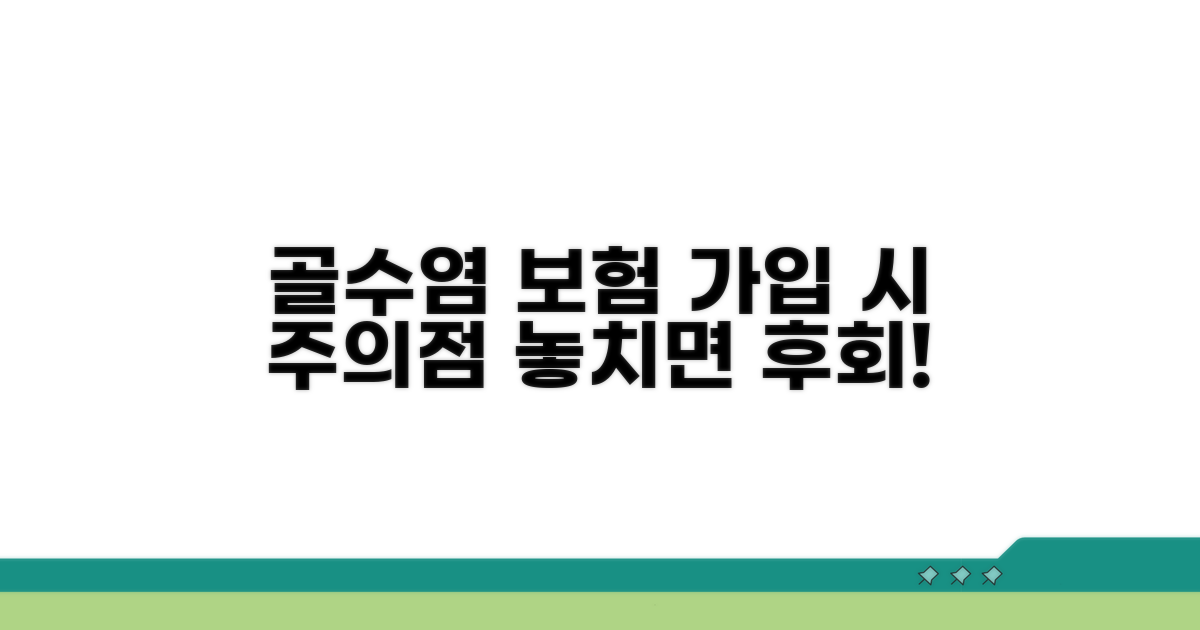 골수염 보험 가입 시 유의사항