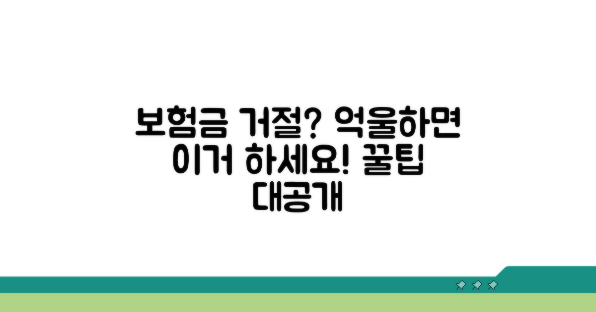 보험금 지급 거절 시 대처 방법