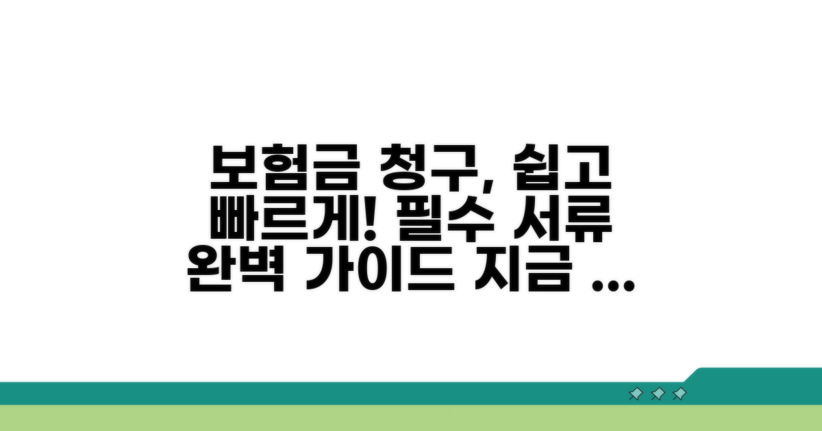 보험금 청구 절차와 필수 서류