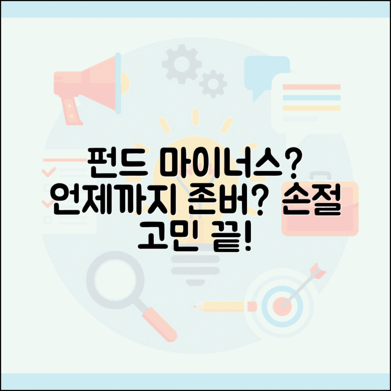 펀드 마이너스인데 언제까지 기다려야 하나요 | 펀드손실 | 손절 | 투자
