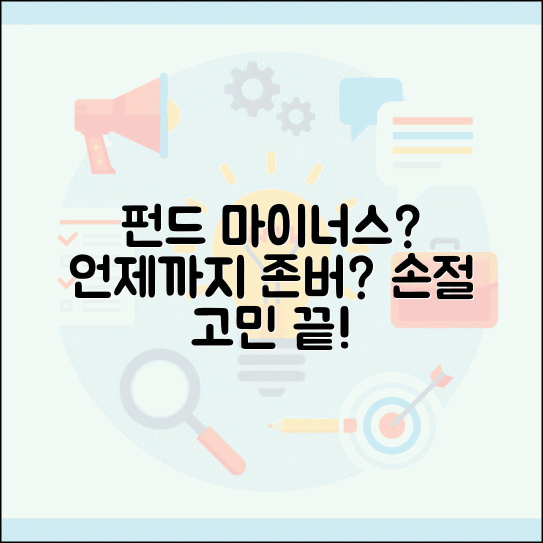 펀드 마이너스인데 언제까지 기다려야 하나요 | 펀드손실 | 손절 | 투자