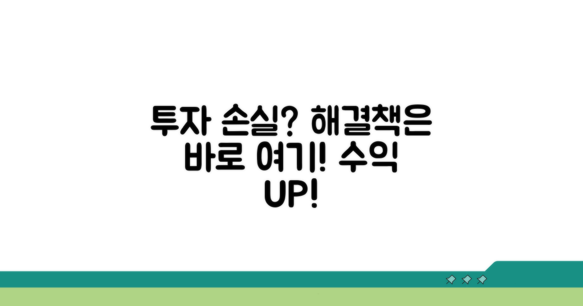 투자 손실, 해결책은 여기에