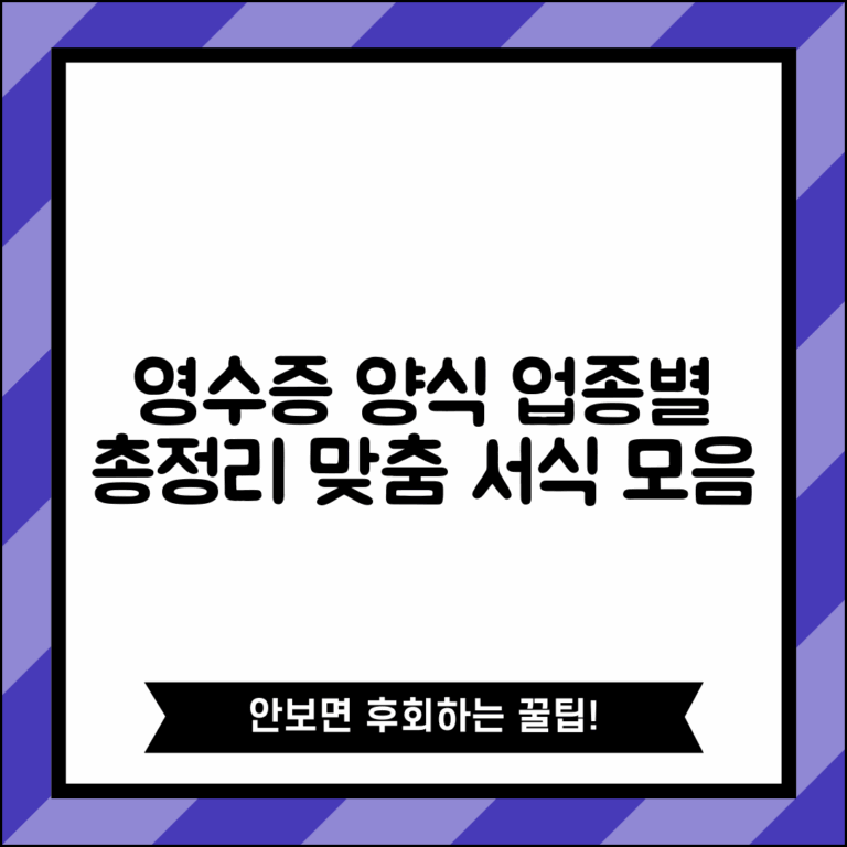 영수증양식 업종별 모음 | 다양한 용도별 맞춤 서식