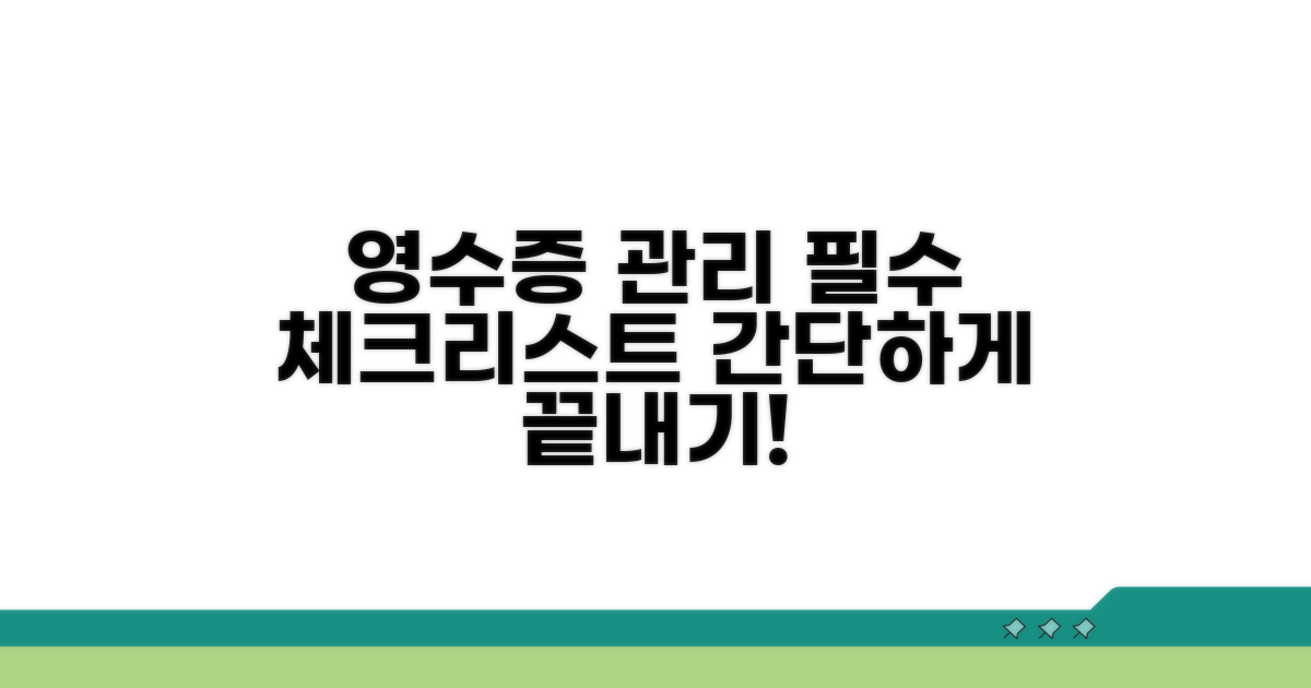 영수증 관리 필수 체크리스트