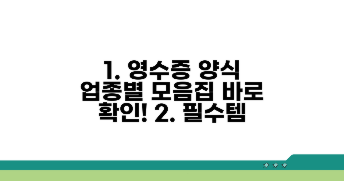 업종별 영수증 양식 모음