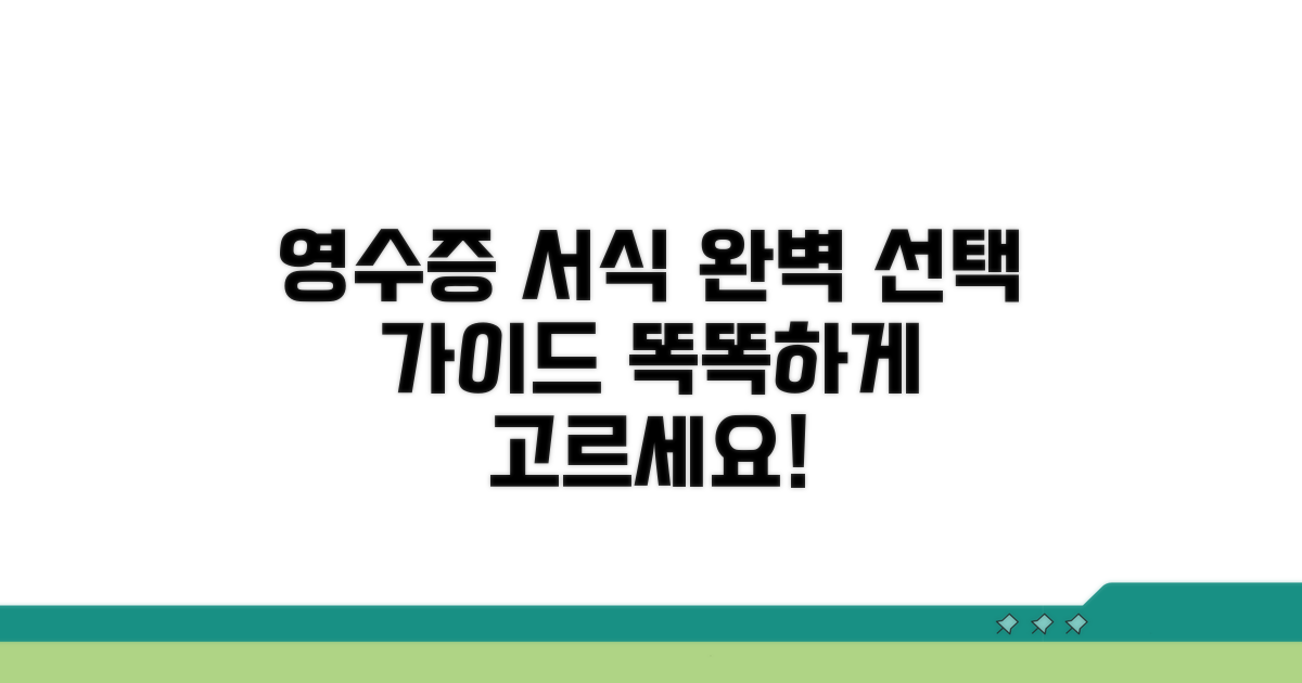 맞춤 영수증 서식 선택 가이드