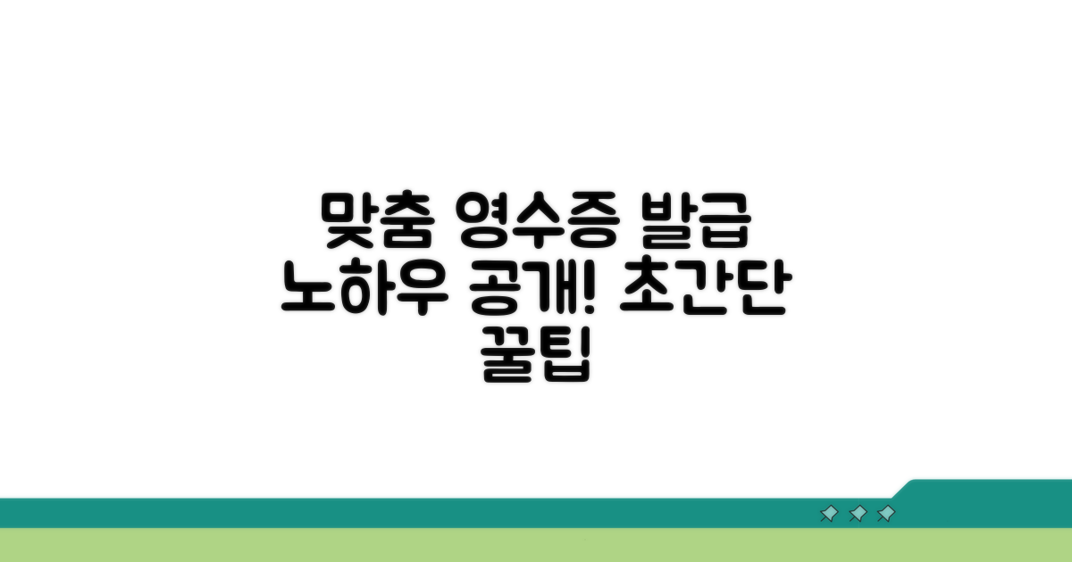 맞춤 영수증 발급 노하우