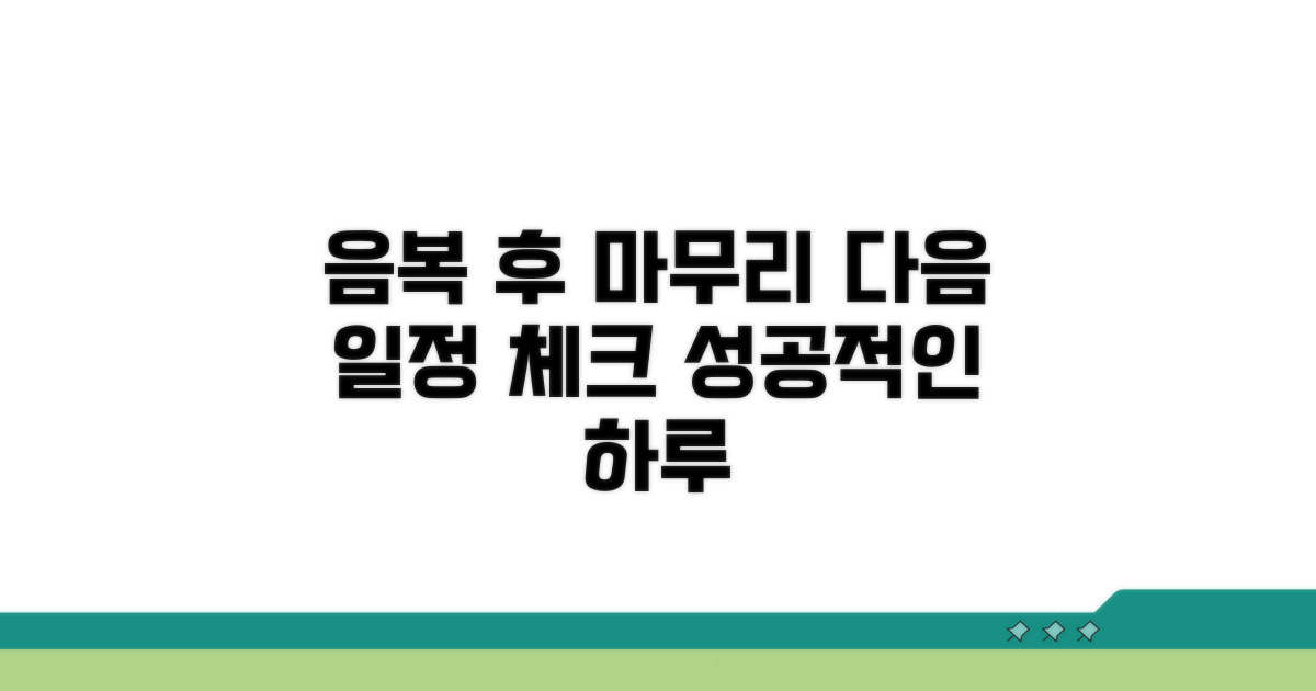 음복 후 마무리와 다음 일정