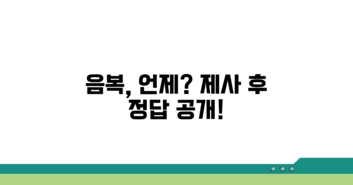 제사 후 음복, 언제 하는 게 맞을까?