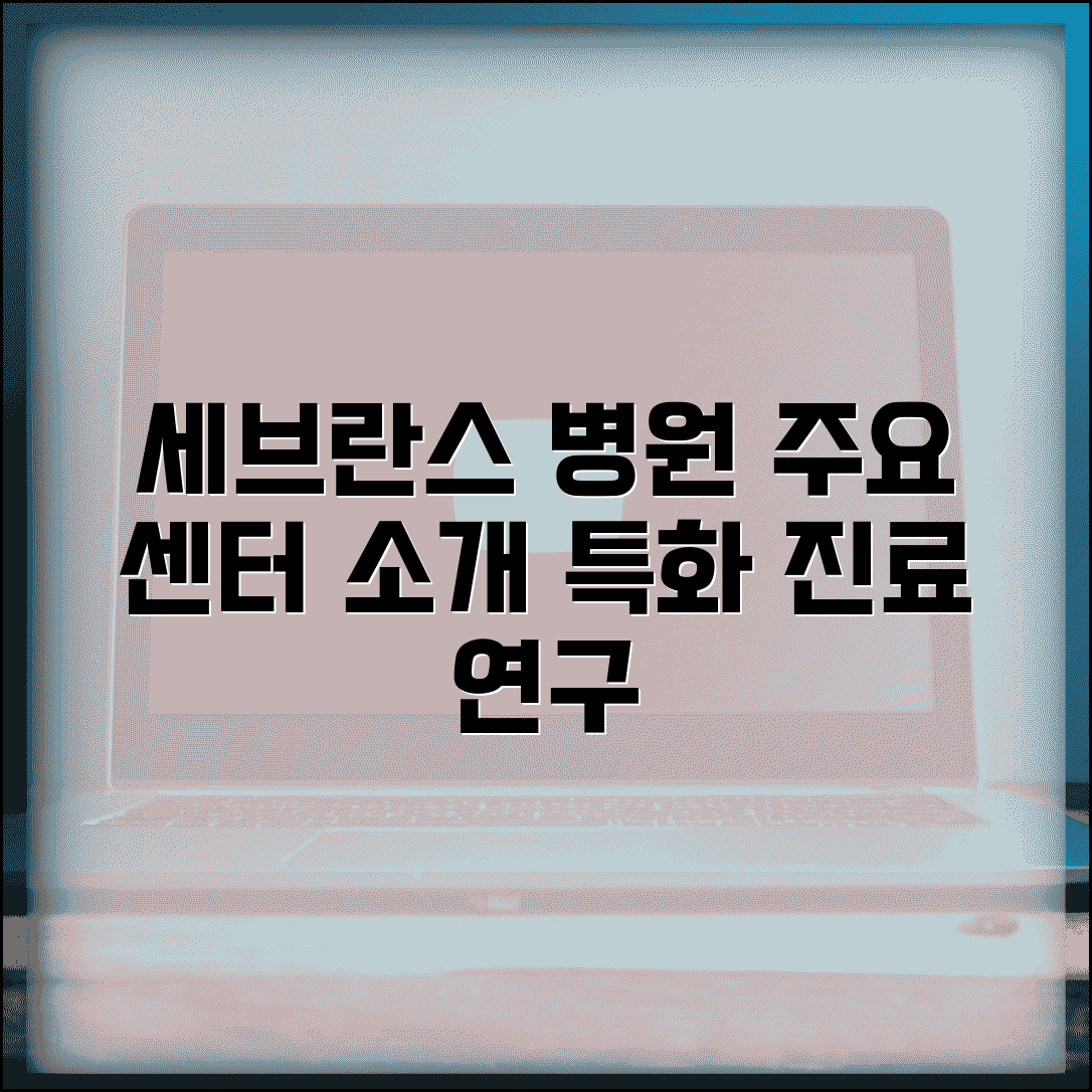 연대 세브란스병원 주요 센터 안내 | 특화 진료와 연구 분야