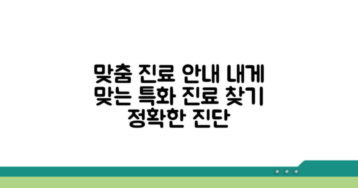 특화 진료 분야별 맞춤 안내