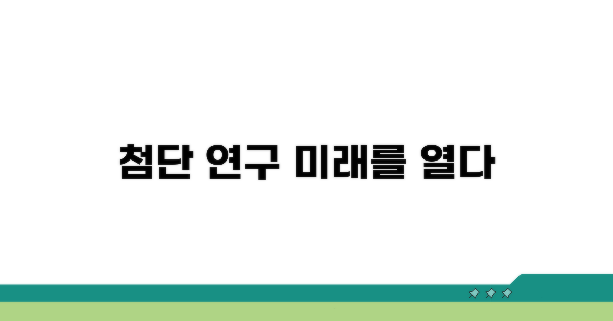 첨단 연구 성과와 미래 비전