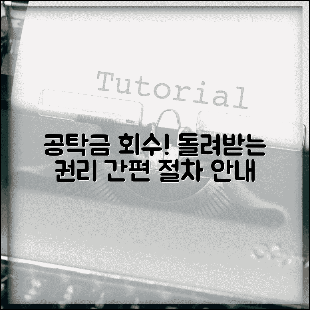 공탁금 회수청구권 행사 방법 | 공탁자가 돌려받는 권리 절차