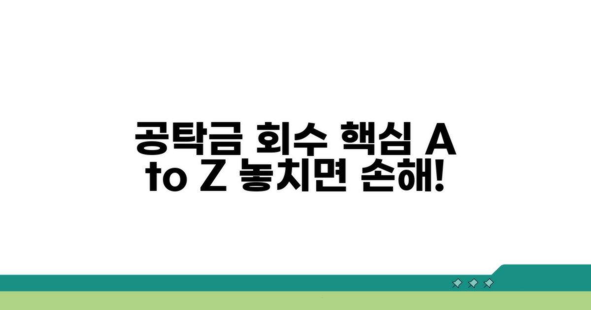 공탁금 회수청구권 핵심 파악