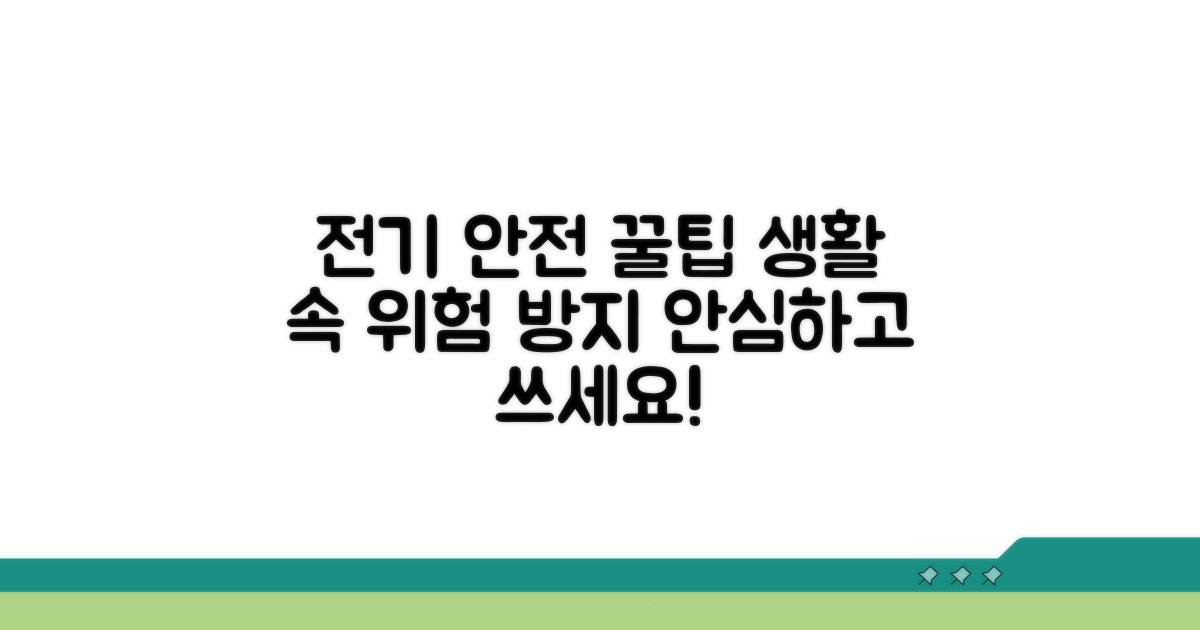 안전한 전기 사용을 위한 팁
