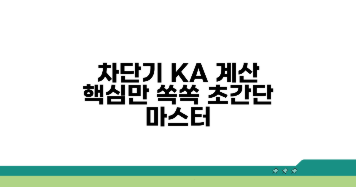 차단기 ka 계산, 쉽고 빠르게