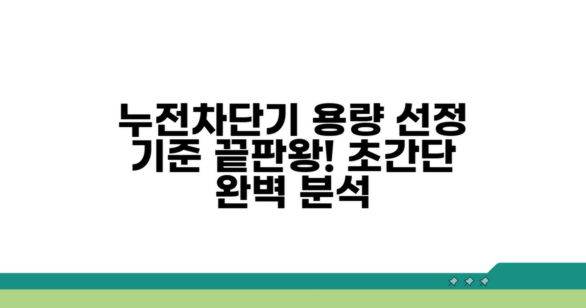 누전차단기 용량 선정 기준 완벽 분석