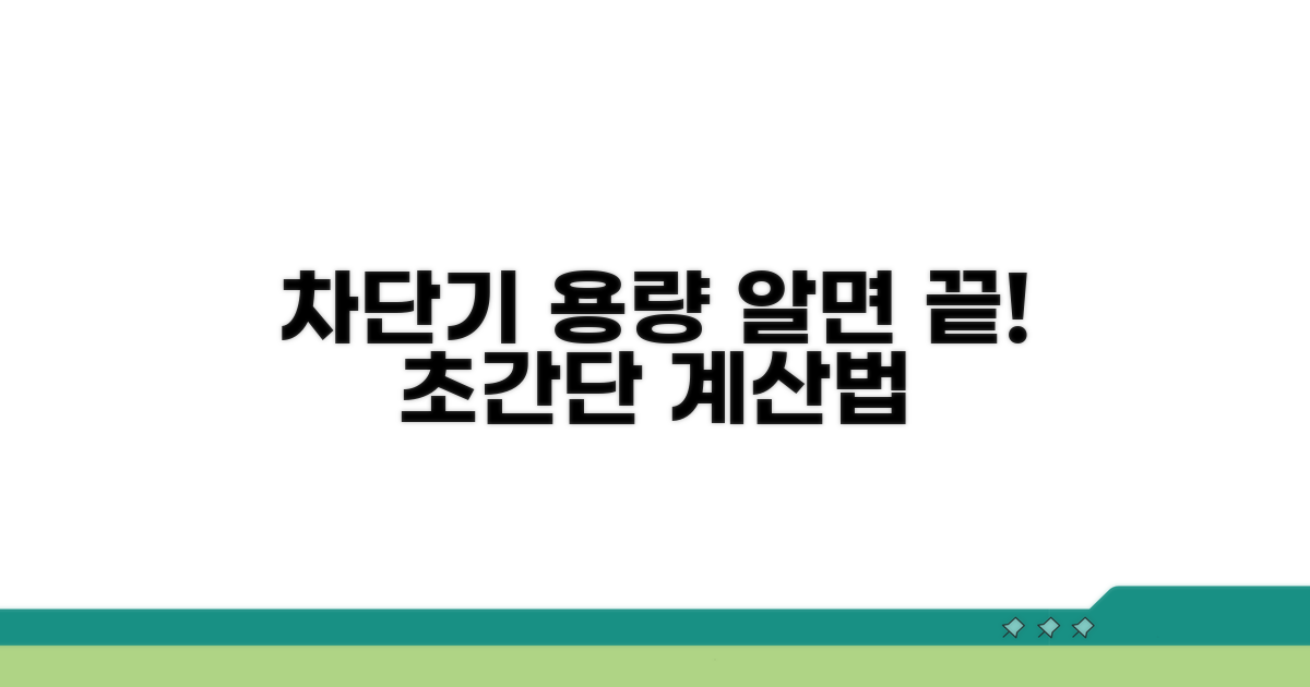 차단기 용량, 이것만 알면 끝